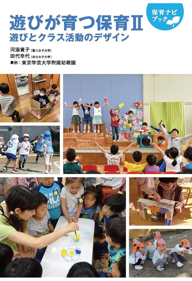 保育と遊びの本 保育と遊びの本