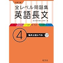 CD付】大学入試 全レベル問題集 英語長文 6国公立大レベル | 三浦 淳一