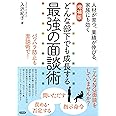 増補版 どんな部下でも成長する最強の面談術