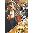 吉田類の酒場放浪記 3杯目
