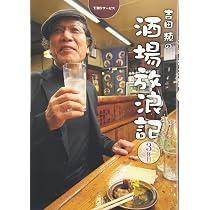 Amazon.co.jp: 吉田類の酒場放浪記 : 本