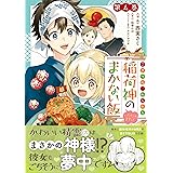 こぎつね、わらわら　稲荷神のまかない飯　いただきますっ！ 　4巻 (ZERO-SUMコミックス)