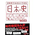 2時間でおさらいできる日本史 (だいわ文庫)
