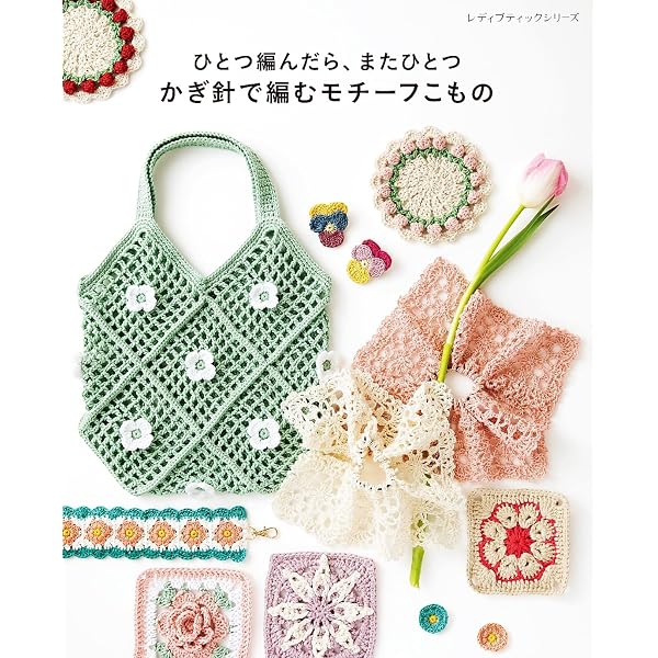 今ほしい」がすぐ編める！ かわいい かぎ針編みこもの | 13s.crochet