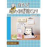 作ろう!わくわく図書館だより