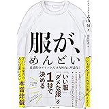 服が、めんどい 「いい服」「ダメな服」を1秒で決める