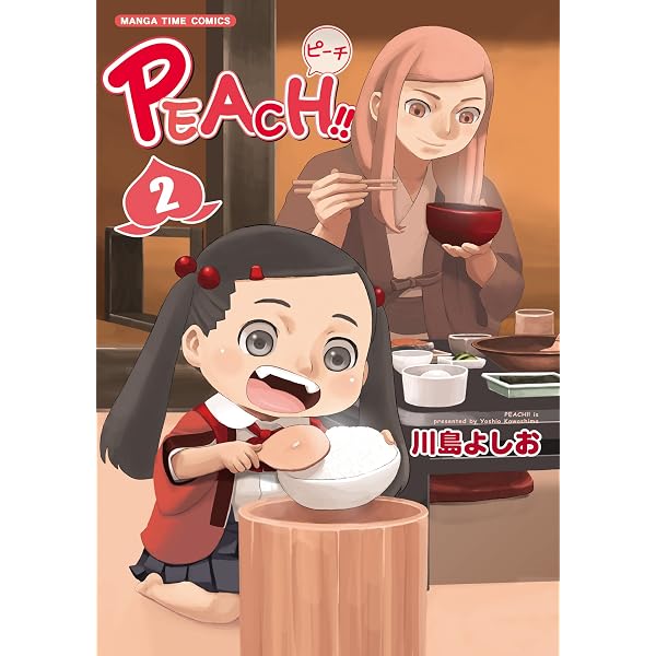 【中古】 ＰＥＡＣＨ！！ オールカラー版 ２/芳文社/川島よしお PEACH!! 2 (まんがタイムコミックス（オールカラー版）) | 川島 よしお
