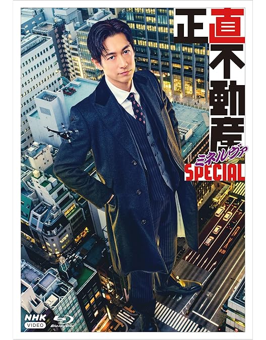 Amazon.co.jp: 正直不動産2 [Blu-ray] : 山下智久, 大谷アキラ
