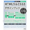 HTML5&CSS3デザインブック