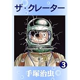 ザ・クレーター 3