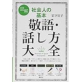 図解 社会人の基本 敬語・話し方大全 (講談社の実用BOOK)