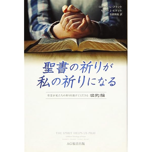 聖書の祈りが私の祈りになる 新約編 | ロバート・L・ブラント, ゼナス