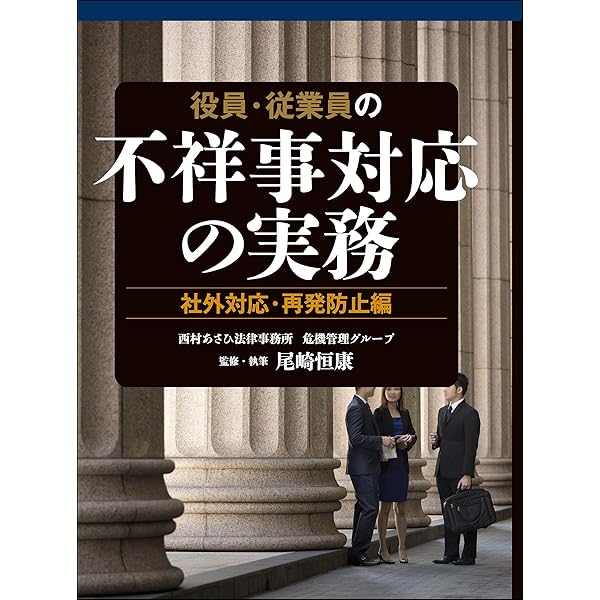 危機管理法大全 | 西村あさひ法律事務所・危機管理グループ