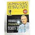 エクセレントな仕事人になれ! 「抜群力」を発揮する自分づくりのためのヒント163