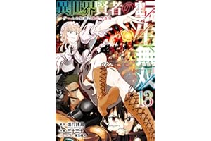 異世界賢者の転生無双　～ゲームの知識で異世界最強～ 13巻 (デジタル版ガンガンコミックスＵＰ！)