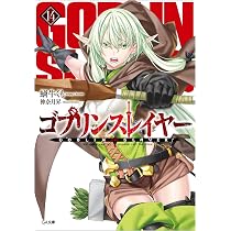 Amazon.co.jp: ゴブリンスレイヤー6 ドラマCD付き限定特装版 (GA文庫