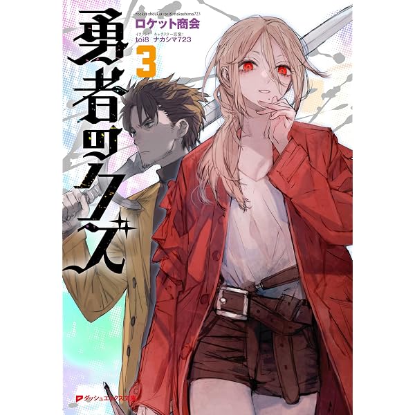 特典付き 勇者のクズ 1〜8巻 ナカシマ723 ロケット商会 Amazon.co.jp: 勇者のクズ 特典SS総集編 Vol.1 (ランチャーノベルス