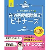 たんぽぽ先生から学ぶ 在宅医療報酬算定 ビギナーズ