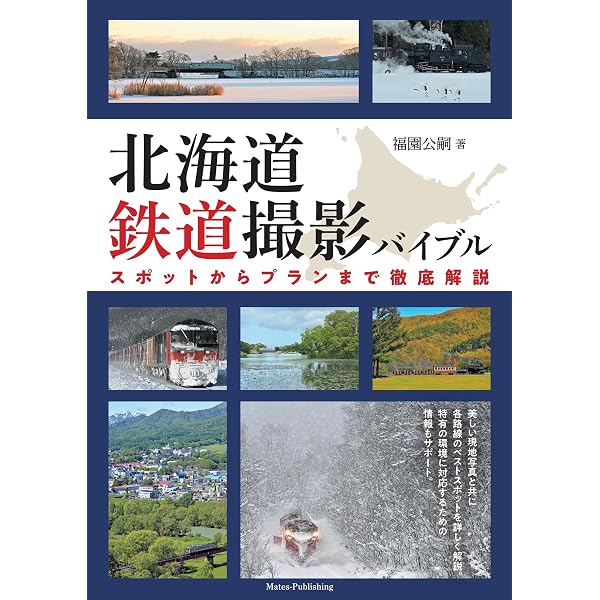 絶景 北海道の鉄道 | 番匠 克久 |本 | 通販 | Amazon