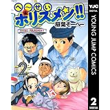 へ せいポリスメン 1 ヤングジャンプコミックスdigital 稲葉そーへー 青年マンガ Kindleストア Amazon