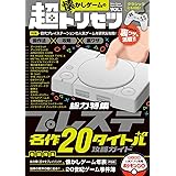 懐かしゲームの超トリセツ/特集:プレイステーションクラシック収録20タイトル+α 攻略ガイド