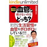 血管が老けないのはどっち？