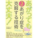 あがっても大丈夫！　3秒であがり症を克服する技術