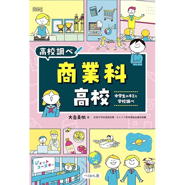 Amazon.co.jp: 理数科高校: 中学生のキミと学校調べ (なるにはBOOKS