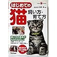 はじめての猫　飼い方・育て方 (ＧａｋｋｅｎＰｅｔＢｏｏｋｓ)