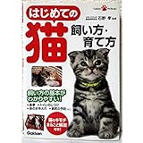 はじめての猫　飼い方・育て方 (ＧａｋｋｅｎＰｅｔＢｏｏｋｓ)