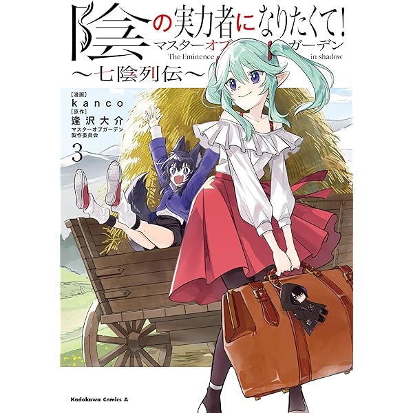 Amazon.co.jp: 陰の実力者になりたくて！マスターオブガーデン～七陰