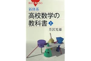 新体系　高校数学の教科書　上 (ブルーバックス)