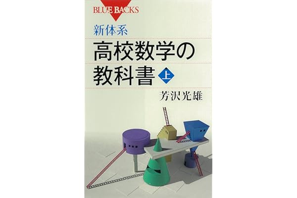 新体系　高校数学の教科書　上 (ブルーバックス)