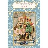 花言葉 (ちいさな手のひら事典)