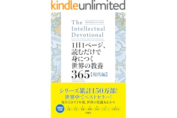 1日1ページ、読むだけで身につく世界の教養365　現代編