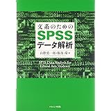 文系のためのSPSSデータ解析
