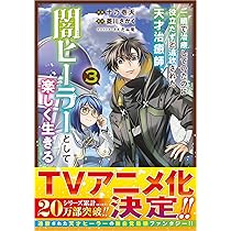 ［一瞬で治療していたのに役立たずと追放された天才治癒師…］ 全巻 小説 一瞬で治療していたのに役立たずと追放された天才治癒師、闇