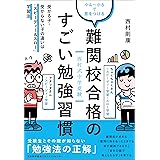 西村式中学受験 小4～小6で差をつける　難関校合格のすごい勉強習慣　受かる子・受からない子の違いは「スピーディー&スロー」学習法