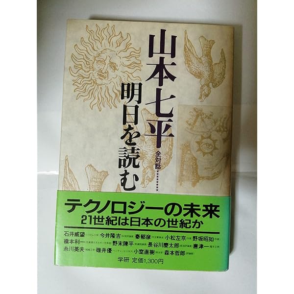 【中古】 山本七平全対話 1 日本学入門 山本七平 山本七平全対話 (1) | 山本 七平 |本 | 通販 | Amazon
