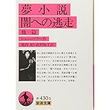 夢小説・闇への闘争 他1篇 (岩波文庫 赤 430-5)