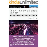 「第5次エネルギー基本計画」を読み解く　その欠陥と、あるべきエネルギー政策の姿 (NextPublishing)