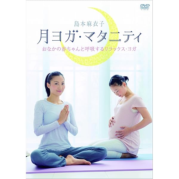 マタニティ・ヨガ シバ・レー [DVD] Amazon.co.jp: マタニティ・ヨガ シバ・レー [DVD] : シバ・レー