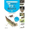 写真でわかる！ヤゴの見分け方　全130種　本州・四国・九州本土で見られるヤゴの図鑑