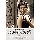 太陽の誘惑(スペシャル・プライス) [DVD]
