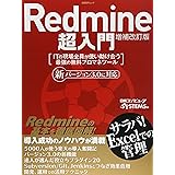 Redmine超入門 増補改訂版 (日経BPムック)