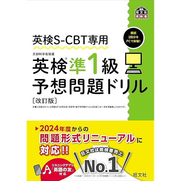 Amazon.co.jp: 英検S-CBT専用 英検2級予想問題ドリル 改訂版（音声DL付