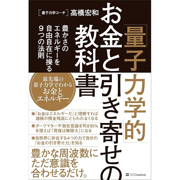 Amazon.co.jp: 「量子力学的」願望実現の教科書 潜在意識を書き換えて
