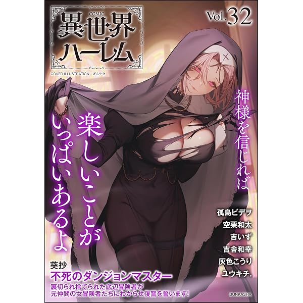 Amazon.co.jp: COMIC異世界ハーレム Vol.34 eBook : 富吉麻帆