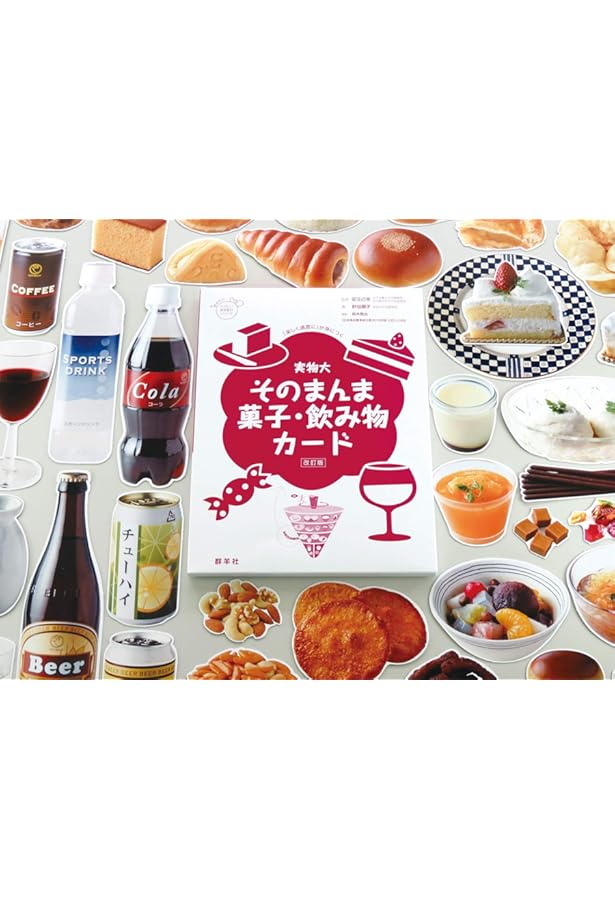 実物大・そのまんま料理カード きほんの食事編 第2版 (群羊社の