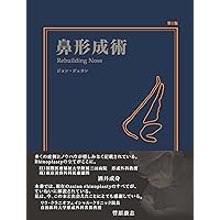 外鼻形成術・鼻中隔矯正術 | 増山敬祐, 上條 篤, 増山敬祐, 上條 篤